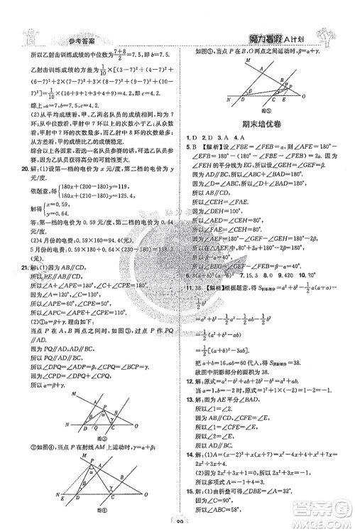 江西美术出版社2021魔力暑假A计划七年级数学XJ湘教版答案
