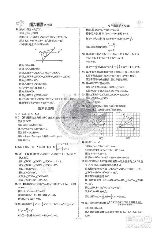 江西美术出版社2021魔力暑假A计划七年级数学XJ湘教版答案