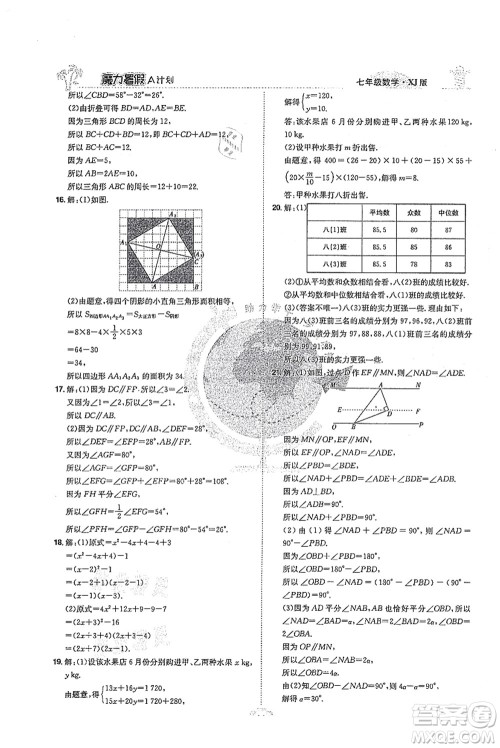 江西美术出版社2021魔力暑假A计划七年级数学XJ湘教版答案 江西美术出版社2021魔力暑假A计划七年级数学XJ湘教版答案