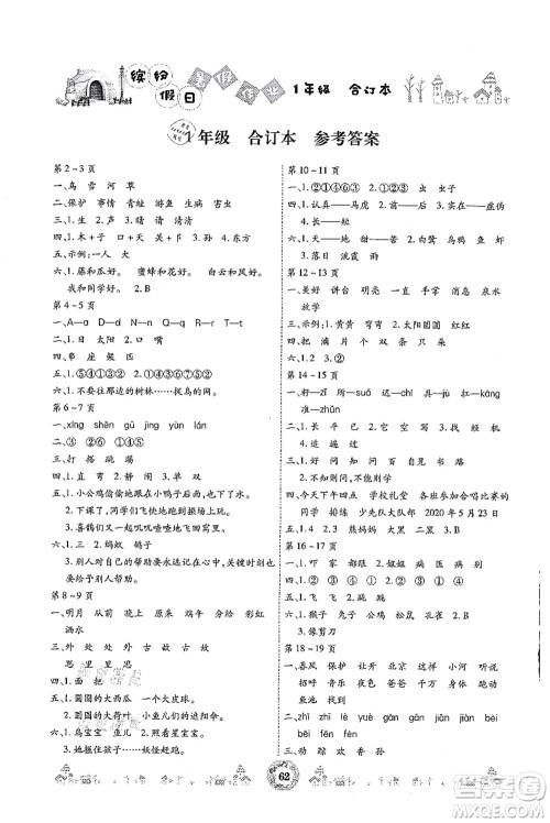 黄山书社2021缤纷假日暑假作业一年级合订本人教版答案