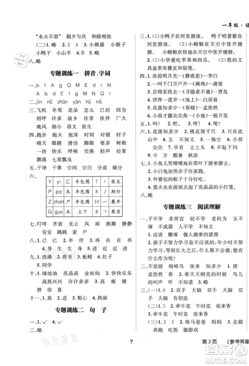 四川师范大学电子出版社2021快乐之星假期培优暑假版一年级语文参考答案