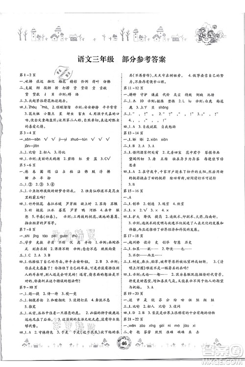 内蒙古少年儿童出版社2021缤纷假日暑假作业三年级语文人教版答案