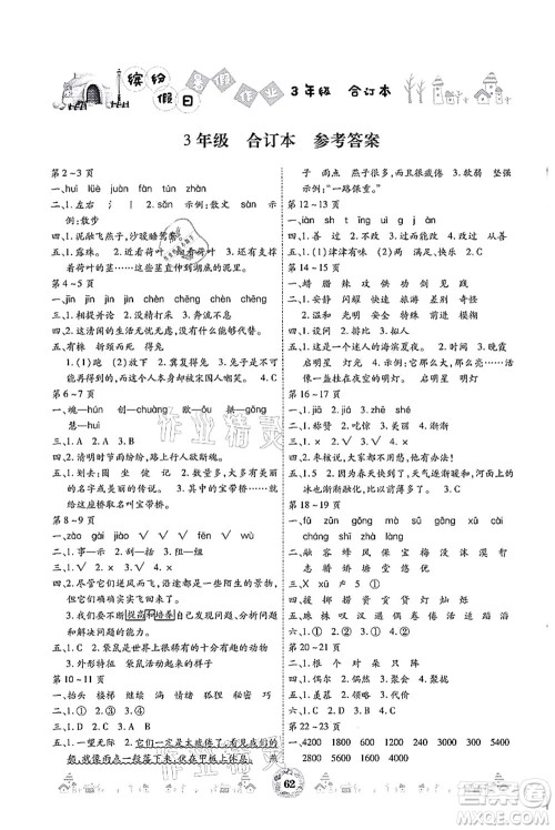 黄山书社2021缤纷假日暑假作业三年级合订本人教版答案