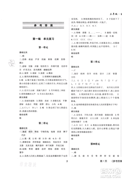四川师范大学电子出版社2021快乐之星假期培优暑假版三年级语文参考答案