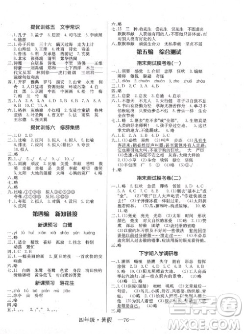 海南出版社2021高效A计划期末暑假衔接语文四年级RJ人教版答案