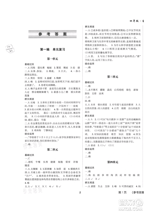 四川师范大学电子出版社2021快乐之星假期培优暑假版四年级语文参考答案 四川师范大学电子出版社2021快乐之星假期培优暑假版四年级语文参考答案
