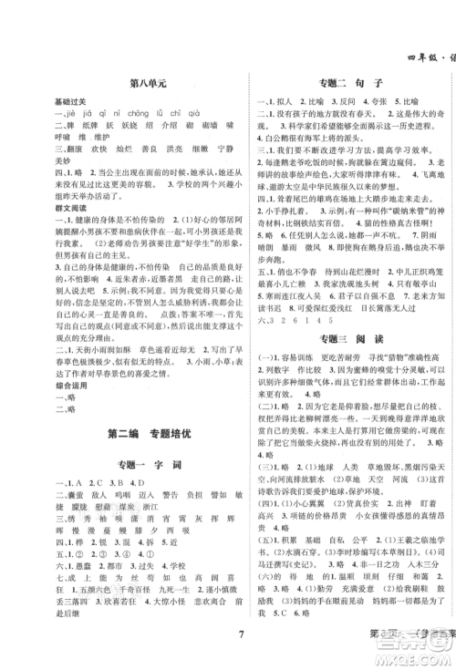 四川师范大学电子出版社2021快乐之星假期培优暑假版四年级语文参考答案