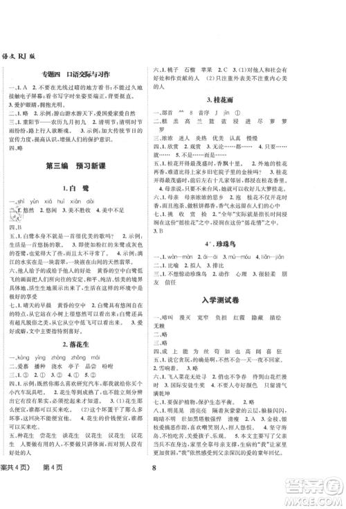 四川师范大学电子出版社2021快乐之星假期培优暑假版四年级语文参考答案