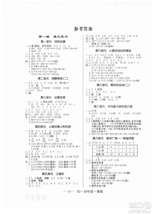 海南出版社2021高效A计划期末暑假衔接数学四年级RJ人教版答案