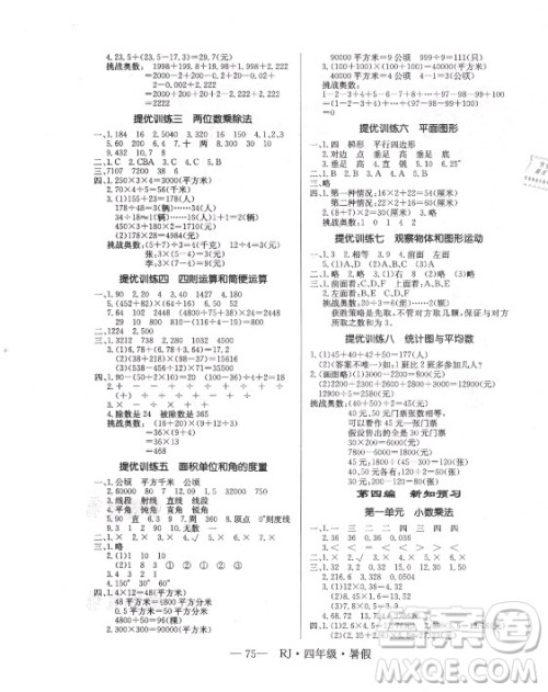 海南出版社2021高效A计划期末暑假衔接数学四年级RJ人教版答案
