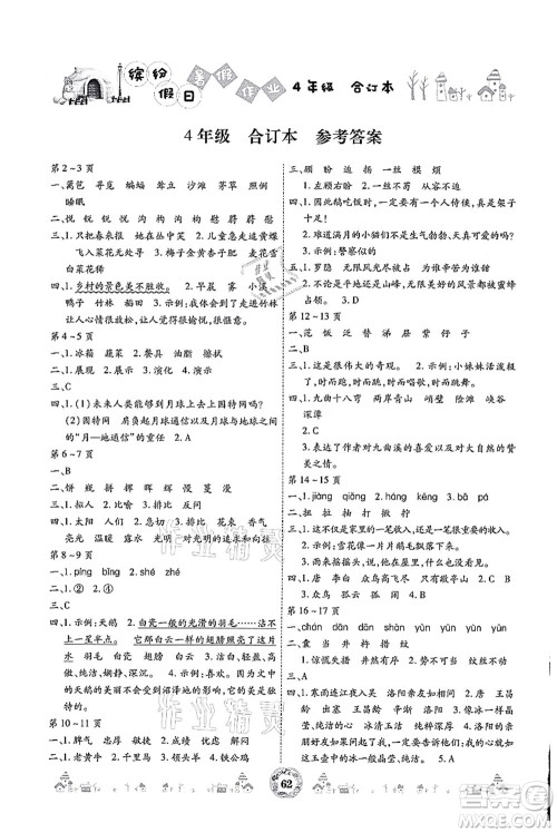 黄山书社2021缤纷假日暑假作业四年级合订本人教版答案 黄山书社2021缤纷假日暑假作业四年级合订本人教版答案