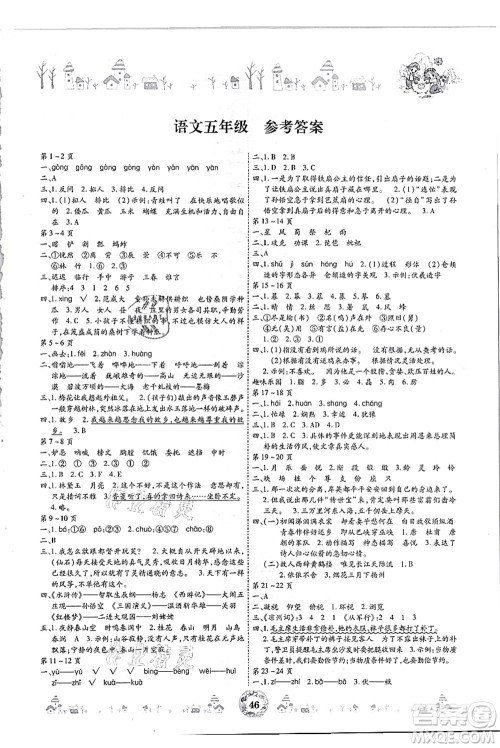 内蒙古少年儿童出版社2021缤纷假日暑假作业五年级语文人教版答案