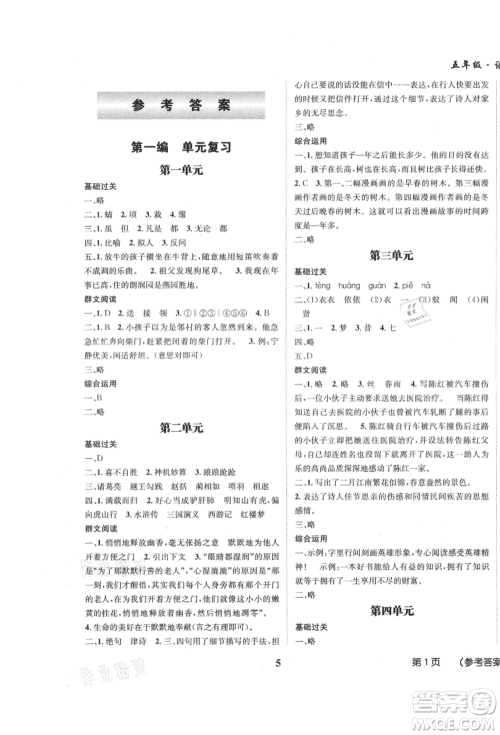 四川师范大学电子出版社2021快乐之星假期培优暑假版五年级语文参考答案 四川师范大学电子出版社2021快乐之星假期培优暑假版五年级语文参考答案