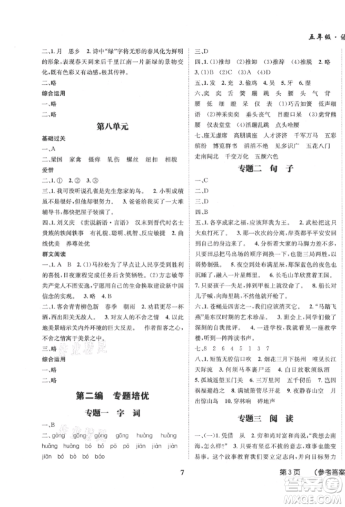 四川师范大学电子出版社2021快乐之星假期培优暑假版五年级语文参考答案