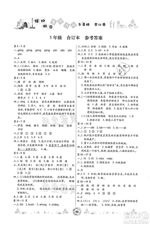 黄山书社2021缤纷假日暑假作业五年级合订本人教版答案