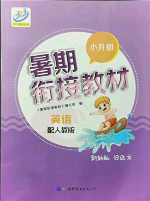 世界图书出版社2021暑期衔接教材小升初英语人教版参考答案