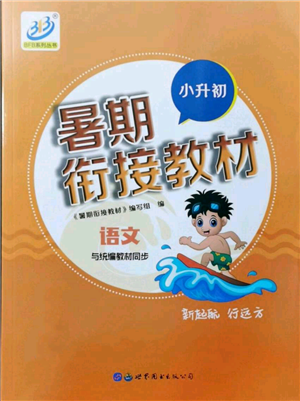 世界图书出版社2021暑期衔接教材小升初语文人教版参考答案