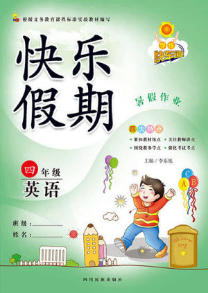 四川民族出版社2021学练快车道快乐假期暑假作业英语四年级人教版答案