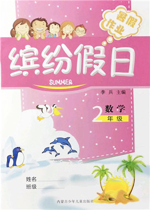 内蒙古少年儿童出版社2021缤纷假日暑假作业二年级数学人教版答案