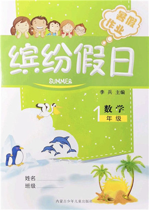 内蒙古少年儿童出版社2021缤纷假日暑假作业一年级数学人教版答案