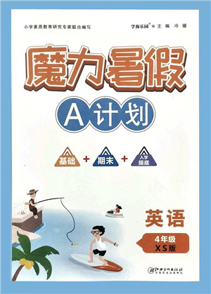 江西美术出版社2021魔力暑假A计划四年级英语XS西师大版答案