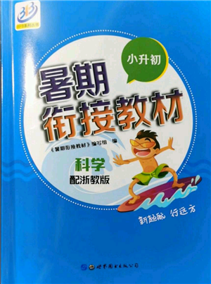 世界图书出版社2021暑期衔接教材小升初科学浙教版参考答案