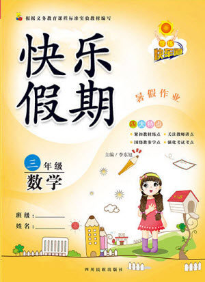 四川民族出版社2021学练快车道快乐假期暑假作业三年级数学人教版答案