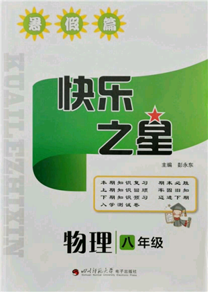 四川师范大学电子出版社2021快乐之星暑假篇八年级物理教科版参考答案