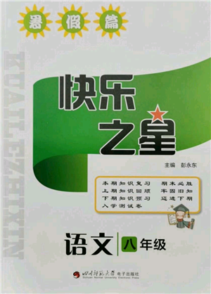四川师范大学电子出版社2021快乐之星暑假篇八年级语文参考答案