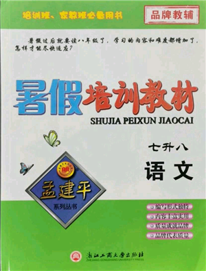 浙江工商大学出版社2021孟建平系列暑假培训教材七年级语文参考答案 浙江工商大学出版社2021孟建平系列暑假培训教材七年级语文参考答案