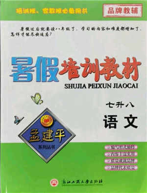 浙江工商大学出版社2021孟建平系列暑假培训教材七年级语文参考答案