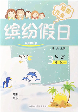 内蒙古少年儿童出版社2021缤纷假日暑假作业三年级英语人教版答案 内蒙古少年儿童出版社2021缤纷假日暑假作业三年级英语人教版答案