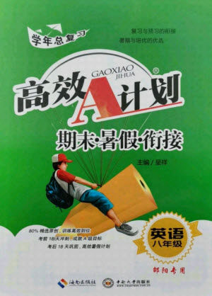 海南出版社2021高效A计划期末暑假衔接英语八年级邵阳专版答案 海南出版社2021高效A计划期末暑假衔接英语八年级邵阳专版答案