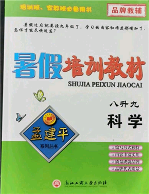 浙江工商大学出版社2021孟建平系列暑假培训教材八年级科学参考答案