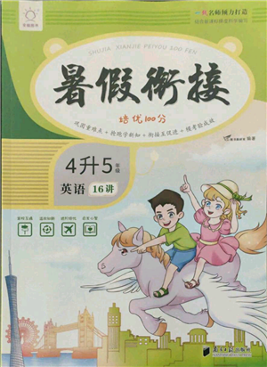 南方日报出版社2021暑假衔接培优100分4升5英语16讲人教版参考答案 南方日报出版社2021暑假衔接培优100分4升5英语16讲人教版参考答案