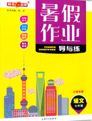 上海大学出版社2021暑假作业导与练语文七年级上海专版答案 上海大学出版社2021暑假作业导与练语文七年级上海专版答案
