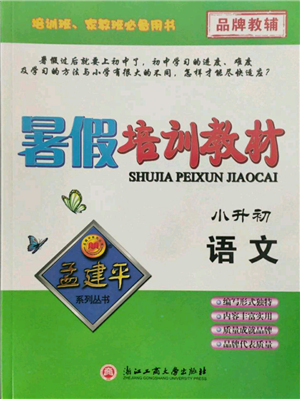 浙江工商大学出版社2021孟建平系列暑假培训教材小升初语文人教版参考答案