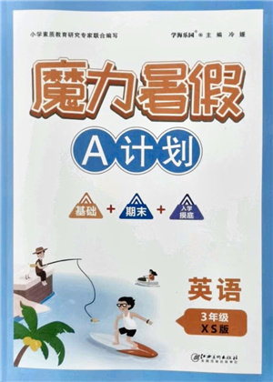 江西美术出版社2021魔力暑假A计划三年级英语XS西师大版答案