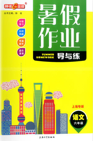 上海大学出版社2021暑假作业导与练语文六年级上海专版答案
