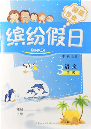 内蒙古少年儿童出版社2021缤纷假日暑假作业三年级语文人教版答案