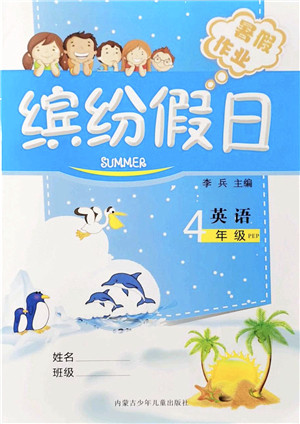 内蒙古少年儿童出版社2021缤纷假日暑假作业四年级英语人教版答案 内蒙古少年儿童出版社2021缤纷假日暑假作业四年级英语人教版答案