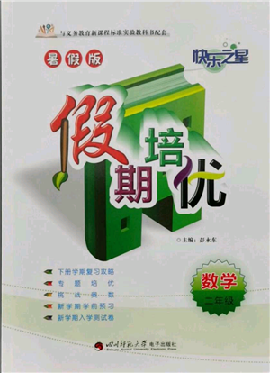 四川师范大学电子出版社2021快乐之星假期培优暑假版二年级数学参考答案 四川师范大学电子出版社2021快乐之星假期培优暑假版二年级数学参考答案