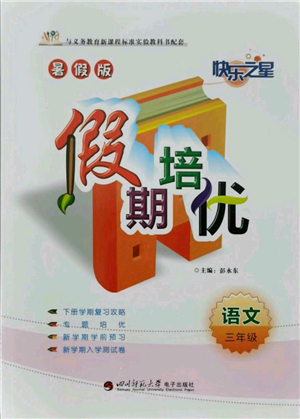 四川师范大学电子出版社2021快乐之星假期培优暑假版三年级语文参考答案 四川师范大学电子出版社2021快乐之星假期培优暑假版三年级语文参考答案