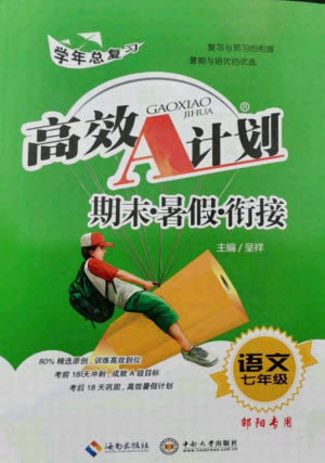 海南出版社2021高效A计划期末暑假衔接语文七年级邵阳专版答案