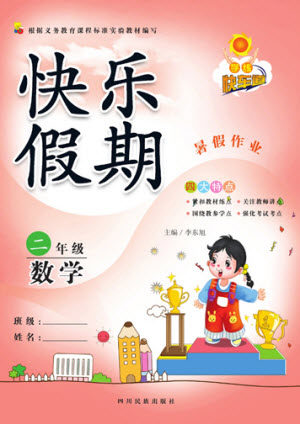 四川民族出版社2021学练快车道快乐假期暑假作业二年级数学人教版答案