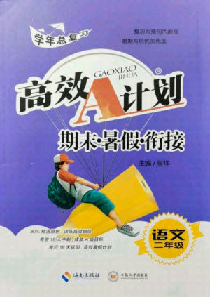 海南出版社2021高效A计划期末暑假衔接语文二年级人教版答案