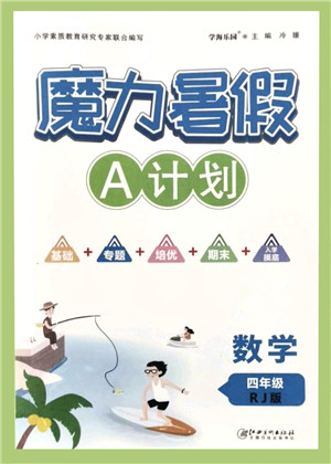 江西美术出版社2021魔力暑假A计划四年级数学RJ人教版答案