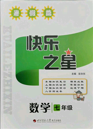 四川师范大学电子出版社2021快乐之星暑假篇七年级数学北师大版参考答案