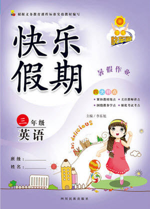 四川民族出版社2021学练快车道快乐假期暑假作业英语三年级人教版答案