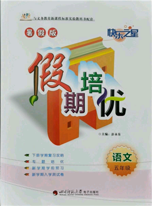 四川师范大学电子出版社2021快乐之星假期培优暑假版五年级语文参考答案 四川师范大学电子出版社2021快乐之星假期培优暑假版五年级语文参考答案